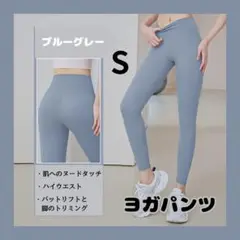 ヨガパン ツヨガウェア トレーニングウェア レギンス ヨガ ダイエット 新品 S