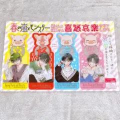 花とゆめ 付録 春の嵐とモンスター 喜怒哀楽クリア しおり