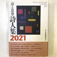 ★★詩と思想 詩人集 2021