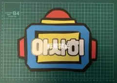 【既製品】TREASURE アサヒ 아사히 TURZ ヒークン ネームボード