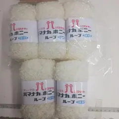 ハマナカボニーループ1番x5玉セット