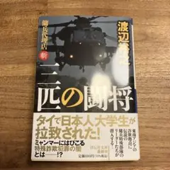 三匹の闘将 傭兵代理店・斬