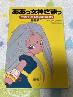 「ああっ女神さまっ 小っちゃいって事は便利だねっ」