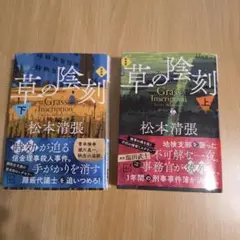 ✩草の陰刻 / 松本清張 上下巻