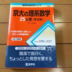 京大の理系数学 25カ年 第12版