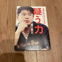 疑う力 堀江貴文著
