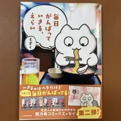 毎日がんばっていきる、えらい