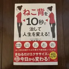 ねこ背を10秒で治して人生を変える!