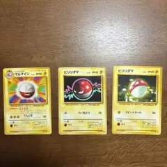 ビリリダマ　マルマイン セット　旧裏　ポケモンカード