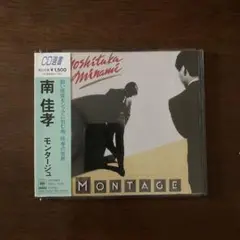 南佳孝 モンタージュ CD