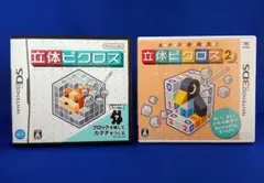 3DS/DS ソフト 立体ピクロス 立体ピクロス2 セット
