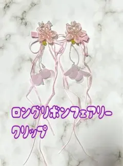 ロングリボンフェアリークリップ／キャサリンコテージ2個