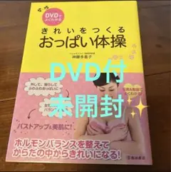 DVDでよくわかるきれいをつくるおっぱい 体操