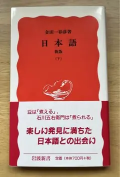 日本語☆〔新版〕☆ 下 金田一春彦著