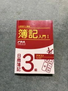 簿記入門 I 3級 CPA