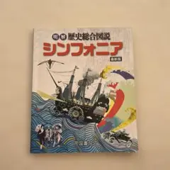 明解歴史総合図説 シンフォニア 最新版