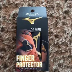 新品未使用❗ミズノプロ フィンガープロテクター