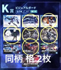 一番くじ 機動戦士ガンダム　2023 K賞 ビジュアルボー 12枚セット
