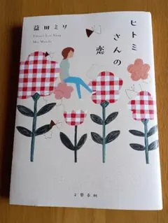 ヒトミさんの恋 益田ミリ著