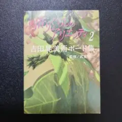 借りぐらしのアリエッティ 2吉田昇 美術ボード集