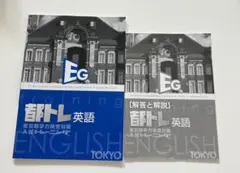都トレ　英語