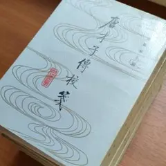 唐才子傳校箋 中華書局