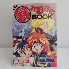 アニメージュ1996年11月号付録「スレイヤーズNEXT暴れおさめBOOK」