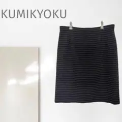 k3268ns【クミキョク】ボーダータイトスカート/伸縮性 大人カジュアル 希少