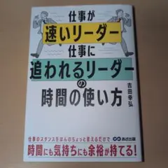 仕事が速いリーダー 仕事に追われるリーダーの時間の使い方