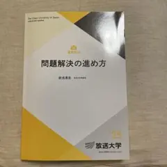 問題解決の進め方 秋光浩生著 放送大学