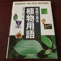 写真で見る・植物用語