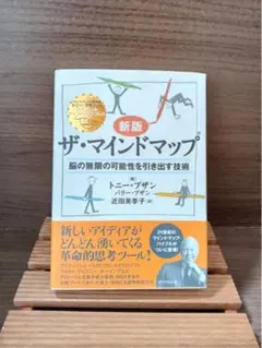 ザ・マインドマップ 本