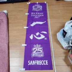 サンフレッチェ 25周年 応援旗 2017年