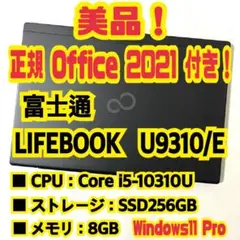 正規Office付き‼️ 富士通　LIFEBOOK　U9310/E　ノートパソコン