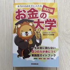 お金の大学 改訂版