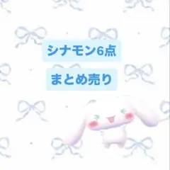 sanrio シナモロール まとめ売り