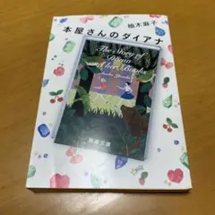 本屋さんのダイアナ　　g27