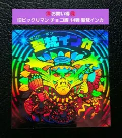 1626【お買い得】旧ビックリマン チョコ版 14弾 聖梵インカ ホログラム