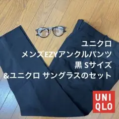 ユニクロ メンズ EZYアンクルパンツ 黒 Sサイズ &ユニクロ サングラス