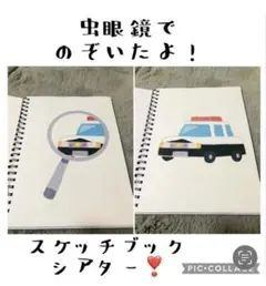 虫眼鏡でのぞいたよ！スケッチブックシアター