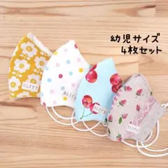【花粉対策】布立体マスク 4枚セット 幼児 子供 さくらんぼ 女の子 いちご