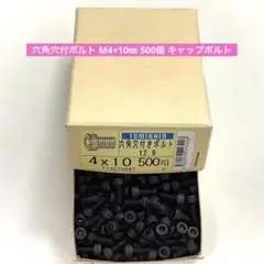 六角穴付ボルト M4×10㎜ 500個 キャップボルト バラ売り可