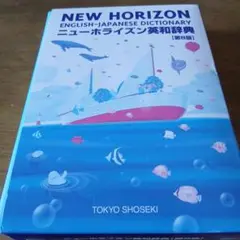 ニューホライズン英和辞典 第8版 東京書籍