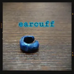 ☆セット購入でお得に☆ 主にブルー色なイヤーカフ