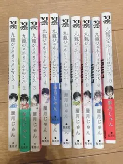 九龍ジェネリックロマンス 1〜10巻 セット ヤングジャンプ