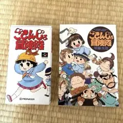 【レア】『ごきんじょ冒険隊（SFC）』（ゲームチラシ） ごきんじょ冒険隊』1996年／スーパーファミコン - レトロゲーム