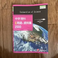 中学理科用語&資料集 2000