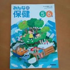 Gakken みんなの保健 ５・６年