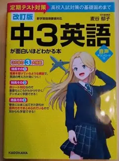 中3英語が面白いほどわかる本 : 定期テスト対策高校入試対策の基礎固めまで