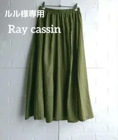 レイカズン　オリーブグリーン ストライプ ロングスカート